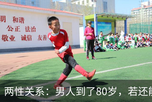 两性关系：男人到了80岁，若还能占到以下10条，绝对是人生赢家