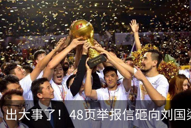 出大事了！48页举报信砸向刘国梁，乒联破天荒接招，这是咋回事？