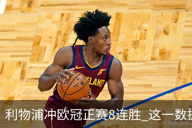 利物浦冲欧冠正赛8连胜 这一数据暗示国米难了?