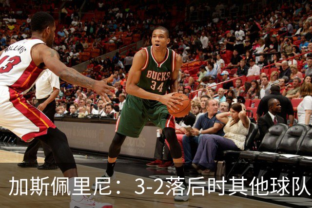 加斯佩里尼：3-2落后时其他球队可能放弃，但我们完成了逆转