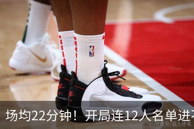 场均22分钟！开局连12人名单进不了的张皓嘉，凭什么抢到了出场时间？