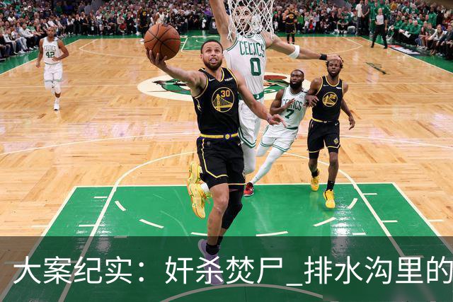 大案纪实：奸杀焚尸 排水沟里的焦尸沉冤16年 疫情摸排锁定真凶