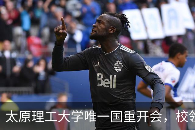 太原理工大学唯一国重开会，校领导未出席！全重要变了吗