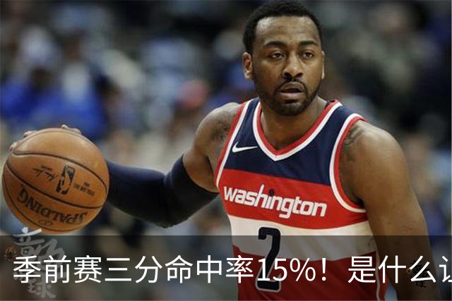 季前赛三分命中率15%！是什么让顶级3D克莱下滑如此严重