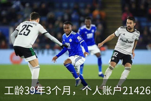 工龄39年3个月，个人账户214269.13元，浙江60岁退休，养老金真棒！