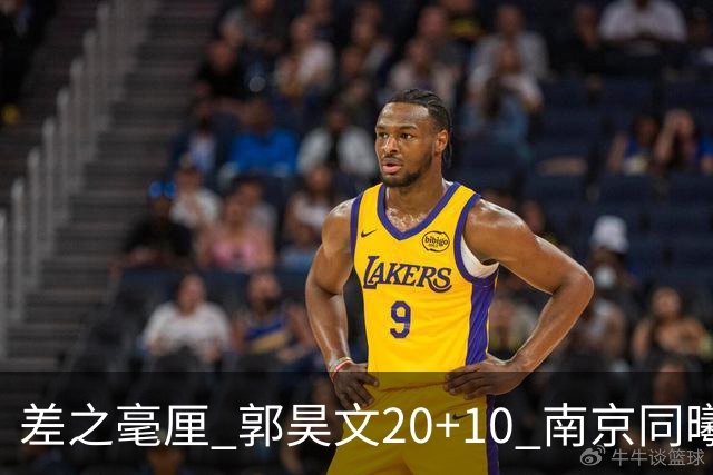 差之毫厘 郭昊文20+10 南京同曦宙光客场1分憾负新疆广汇能源