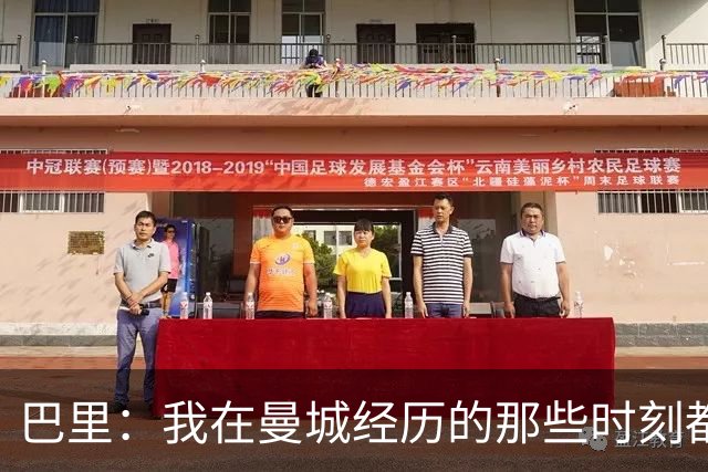 巴里：我在曼城经历的那些时刻都是真实发生过的，为球迷难过