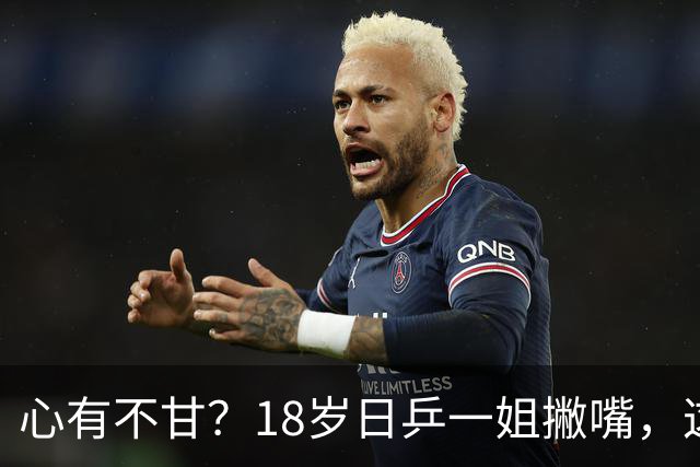 心有不甘？18岁日乒一姐撇嘴，这次输得一点都不冤，日媒发声
