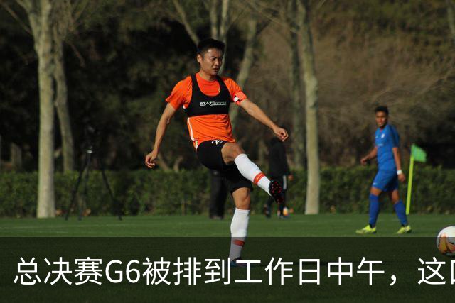 总决赛G6被排到工作日中午，这口锅该谁背？