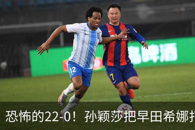 恐怖的22-0！孙颖莎把早田希娜打哭了，梁靖崑1-4崩盘，无缘四强