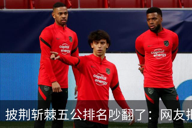 披荆斩棘五公排名吵翻了：网友把唐九洲捧第一、王赫野踢到第七