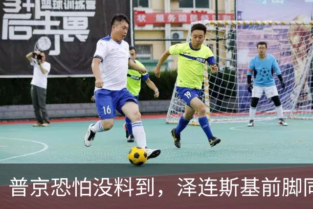 普京恐怕没料到，泽连斯基前脚同意割地求和，后脚就咬死寸土不让