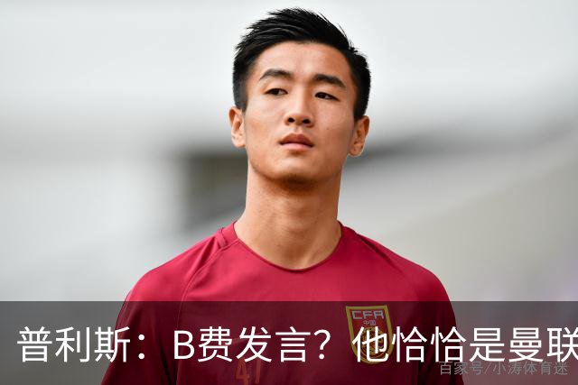 普利斯：B费发言？他恰恰是曼联不愿拼抢、不愿奔跑的缩影