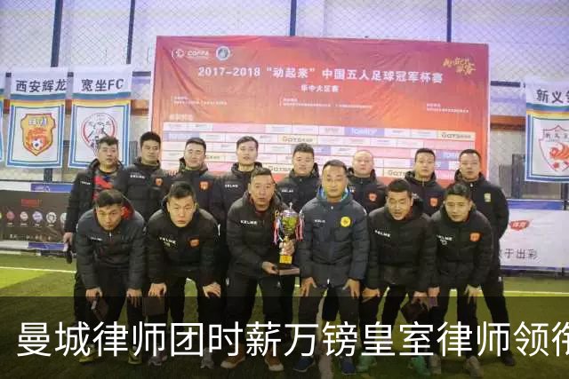 曼城律师团时薪万镑皇室律师领衔 据称是枪迷