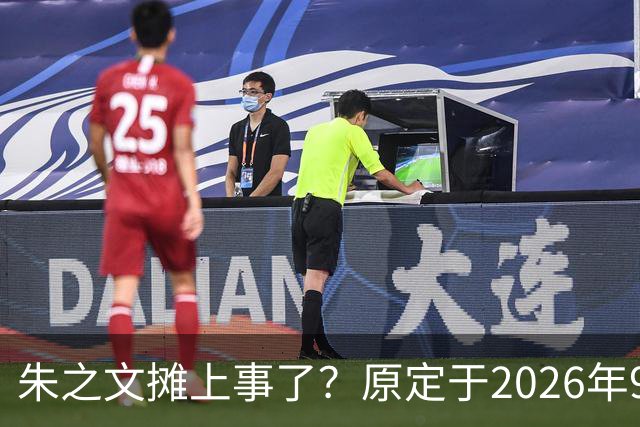 朱之文摊上事了？原定于2026年9月19日在济宁商演活动，因不可抗力不能参演
