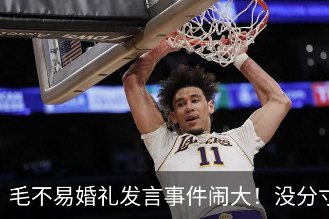 毛不易婚礼发言事件闹大！没分寸大嘴巴，私密事也说，给新娘丢脸