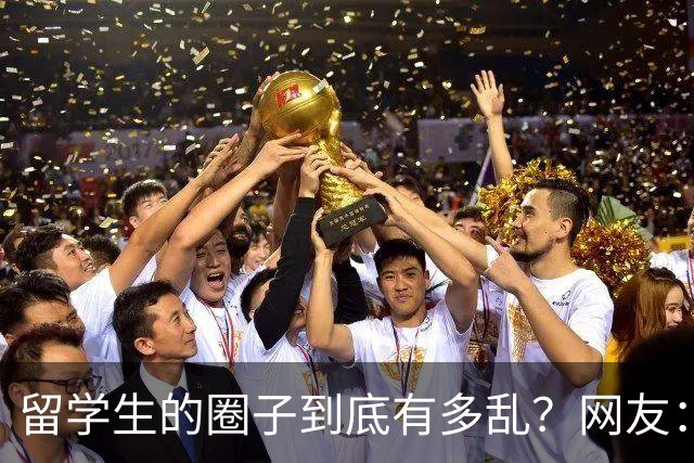 留学生的圈子到底有多乱？网友：玩的花的还得是高知