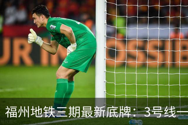福州地铁三期最新底牌：3号线一期、6号线西延、S1线冲刺报批