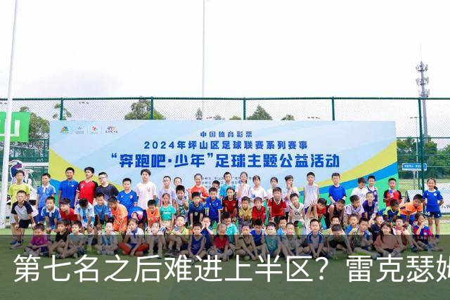 第七名之后难进上半区？雷克瑟姆想打破这个怪圈