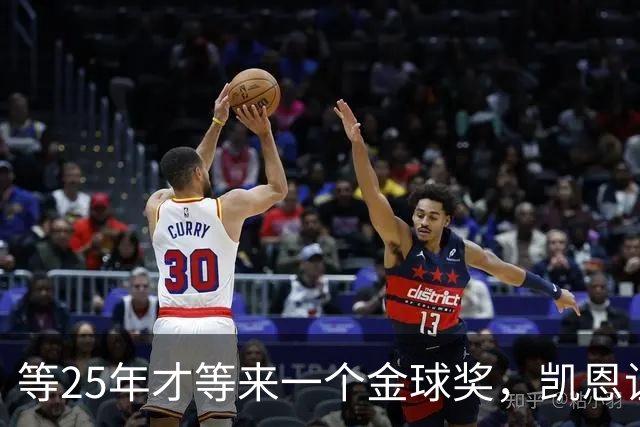 等25年才等来一个金球奖，凯恩让德甲等了30年