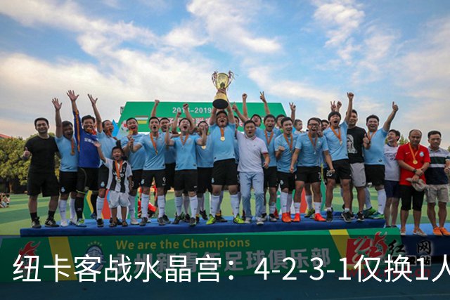 纽卡客战水晶宫：4-2-3-1仅换1人，迈利任右后卫
