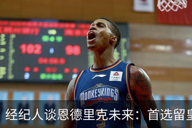 经纪人谈恩德里克未来：首选留皇马，但他需要上场