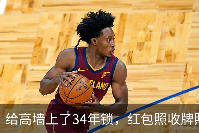 给高墙上了34年锁，红包照收牌照打，这回钟艺兵的门关上了
