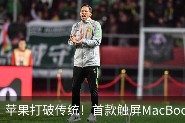 苹果打破传统！首款触屏MacBook Pro发布：双层OLED屏、灵动岛首次登场 22999元起