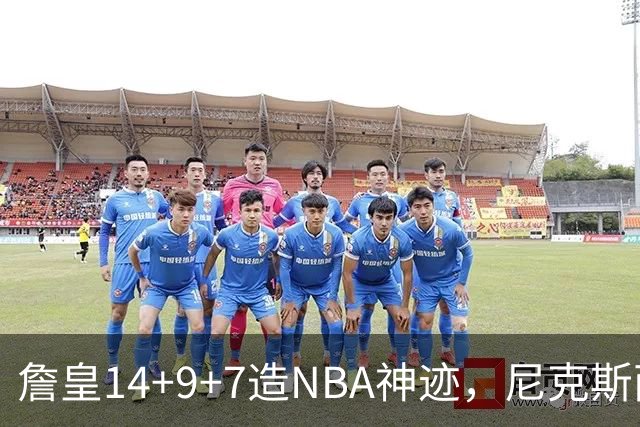 詹皇14+9+7造NBA神迹，尼克斯两大内线打爆恩比德，76人赛季开门红