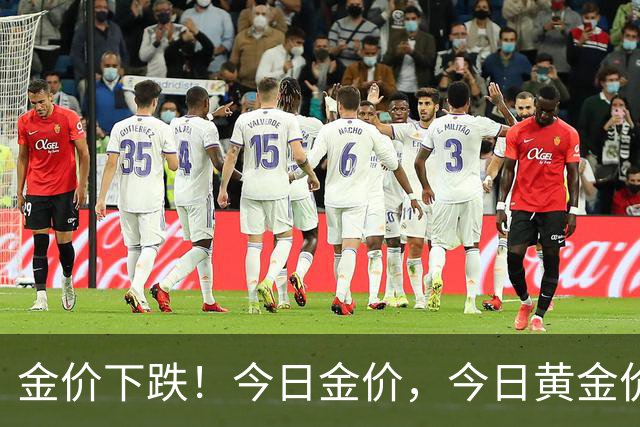 金价下跌！今日金价，今日黄金价格多少钱一克