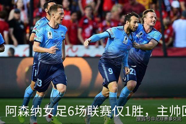 阿森纳女足6场联赛仅1胜，主帅回应换帅质疑