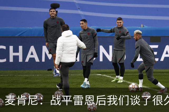 麦肯尼：战平雷恩后我们谈了很久，我们必须始终保持高度统一