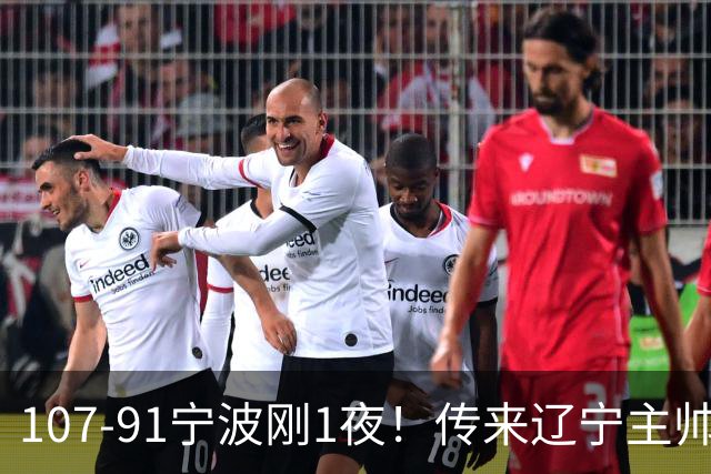 107-91宁波刚1夜！传来辽宁主帅乌戈赛消息，爱德华兹说的很实在