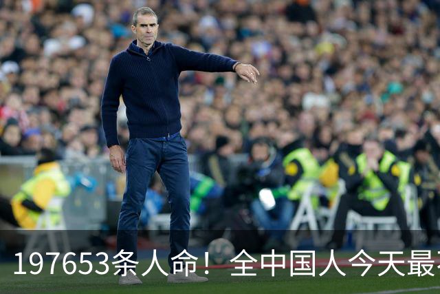 197653条人命！全中国人今天最不该忘记他们！