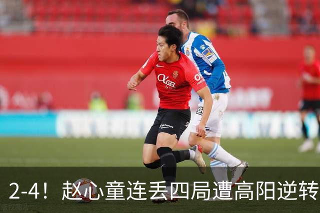 2-4！赵心童连丢四局遭高阳逆转，世界第一爆冷无缘北爱尔兰公开赛32强