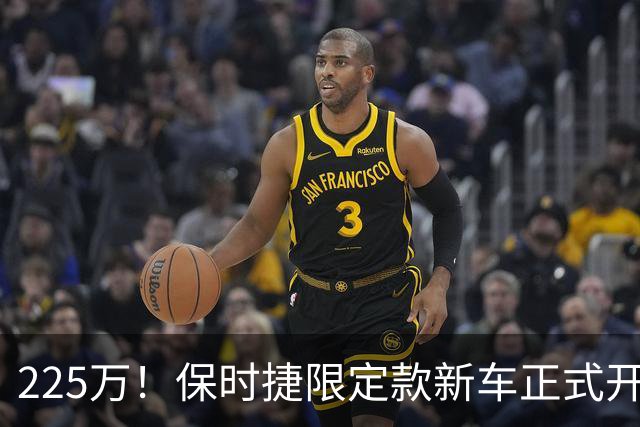 225万！保时捷限定款新车正式开售