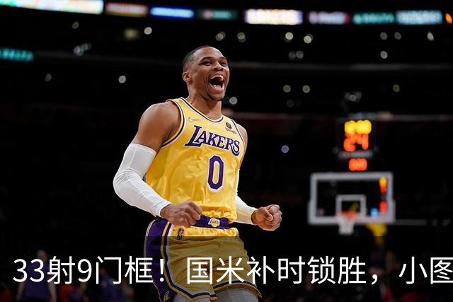 33射9门框！国米补时锁胜，小图拉姆造点逆转紫百合