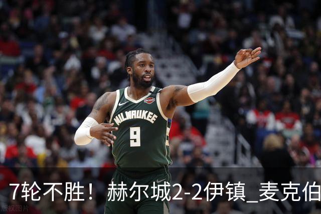 7轮不胜！赫尔城2-2伊镇 麦克伯尼任意球贴地斩 恩西索世界波
